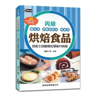 烘焙食品（麵包項、西點蛋糕項、餅乾項）丙級技術士技能檢定學術科突破