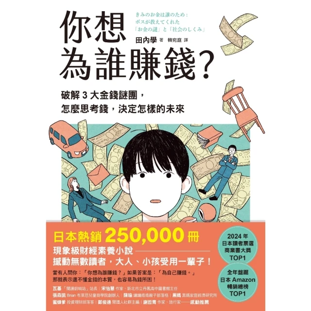 【momoBOOK】你想為誰賺錢？：破解3大金錢謎團，怎麼思考錢，決定怎樣的未來（讀者票選年度商業(電子書)