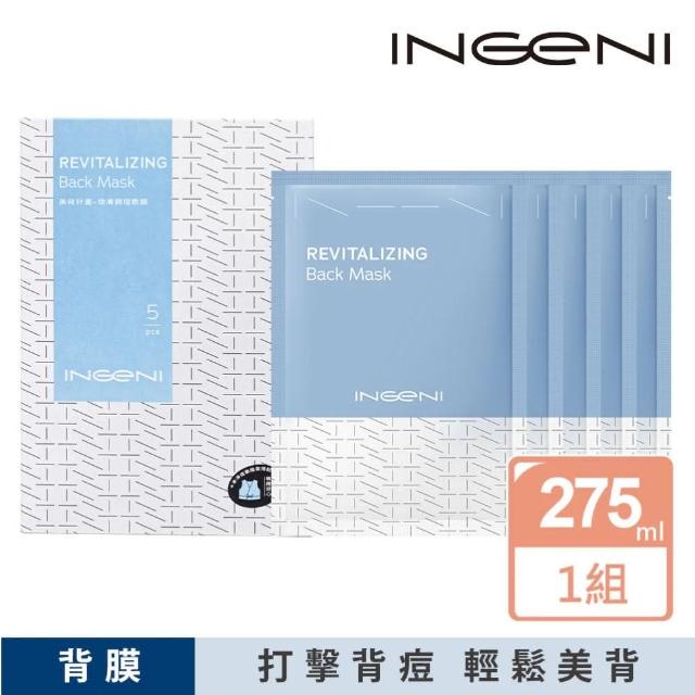 【INGENI 新肌霓】美背計畫-煥膚調理敷膜補充包(美背敷膜5片不含背心)