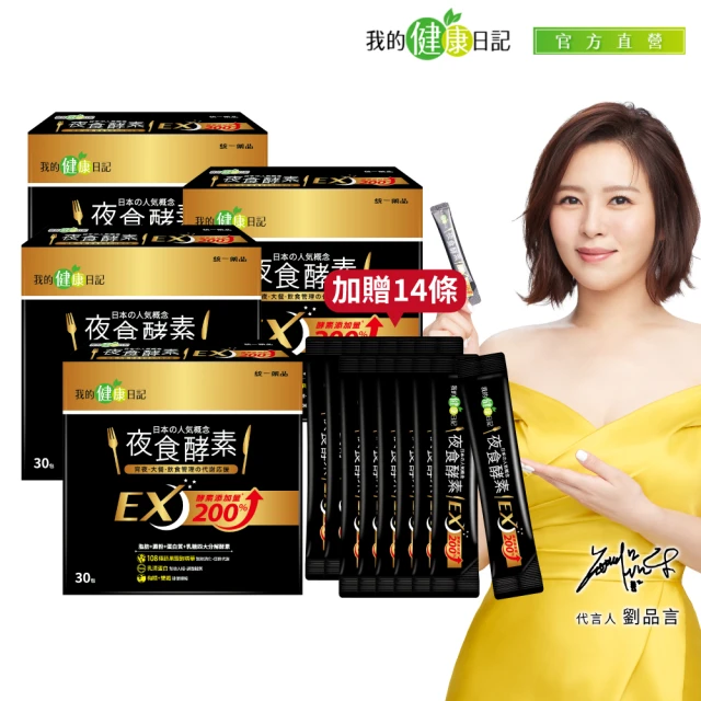 我的健康日記 夜食酵素EX4盒加碼贈14包組(共134包 劉品言代言_梅精 乳清蛋白 鉻 藤黃果)