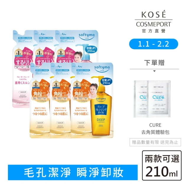 KOSE SOFTYMO 絲芙蒂 卸妝油補充包210ml-3入(乾濕兩用/深層潔顏/全新改款 成分升級)