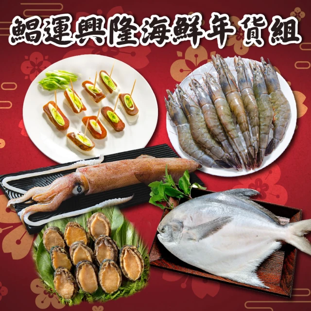 鮮綠生活 鯧運興隆海鮮年貨5件組(白鯧;一口烏魚子、透抽、鮑魚、白蝦;年貨、年菜)