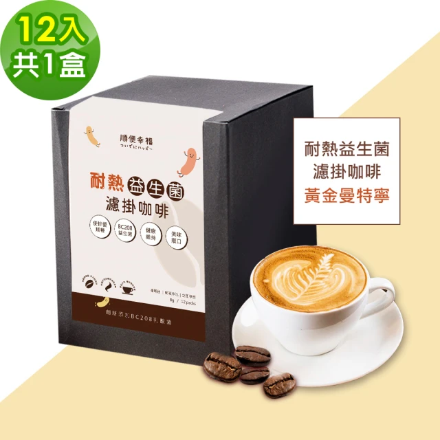 順便幸福 益生菌濾掛咖啡-藍山12包x4盒(使排便順暢 乳酸