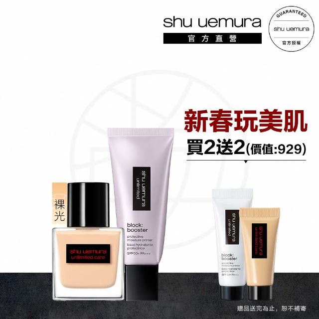 【植村秀】官方直營 無極限裸光粉底妝前組(Shu uemura/裸光粉底/妝前乳)