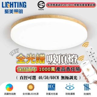 【聚美照明】led吸頂燈 全光譜原木護眼燈 60CM 8000lm 智慧高亮款(app防藍光護眼燈/簡約led臥室燈)