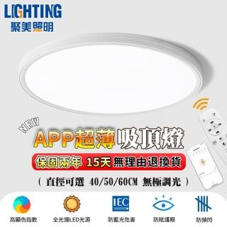 【聚美照明】led吸頂燈 防藍光護眼吸頂燈 50公分 5500流明 智慧高亮款(超薄led吸頂燈/防藍光護眼)