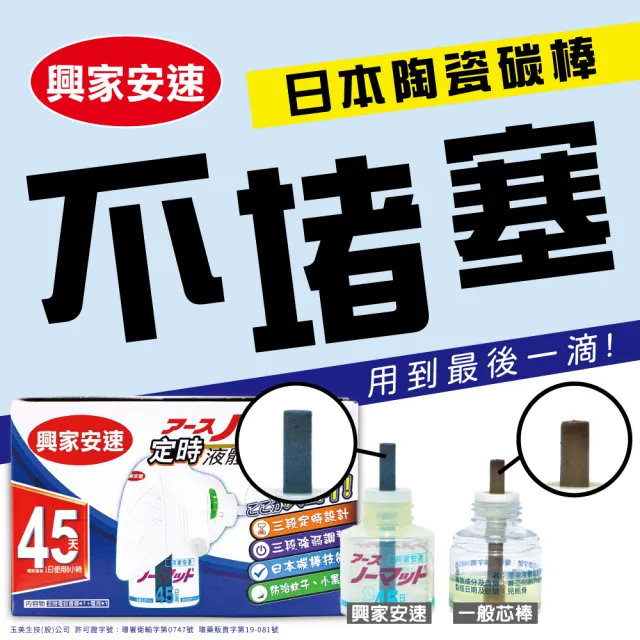 【興家安速】定時電蚊香器液家庭組(2主機+4補充瓶)