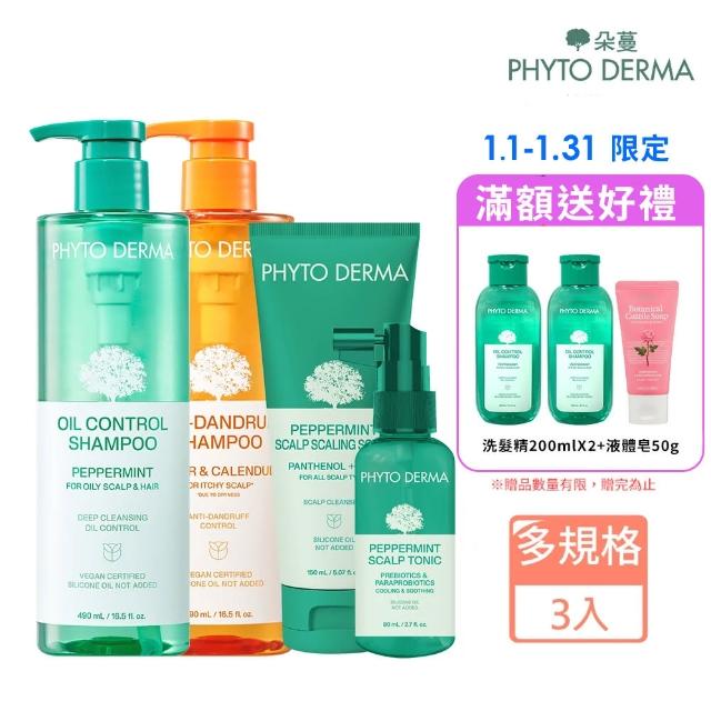 【PHYTO DERMA 朵蔓】草本頭皮淨化系列3入組(控油薄荷洗髮精/去屑生薑洗髮精/淨化噴霧/磨砂淨化霜)