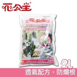 【花公主】多肉植物專用石2L