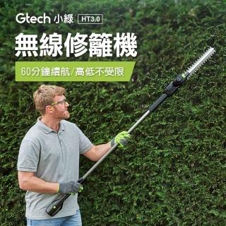 【Gtech 小綠】無線修籬機(HT3.0)