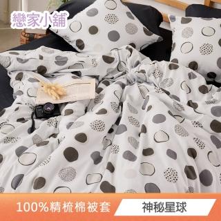 【戀家小舖】40支200織100%精梳棉 雙人被套-182x212cm(多款任選)