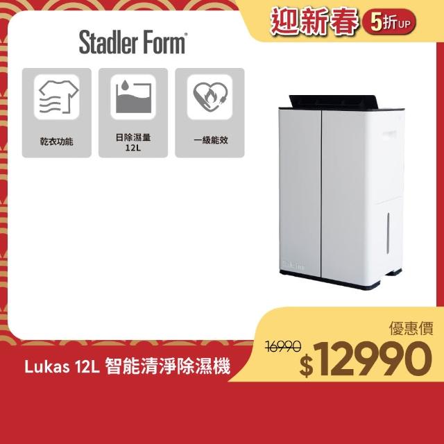 【瑞士 Stadler Form】Lukas 12L智能清淨除濕機(1級能效 適用15坪)