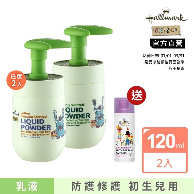 【Hallmark】膚必佳液態爽身乳液120ml(寶寶 乳液  共2入)