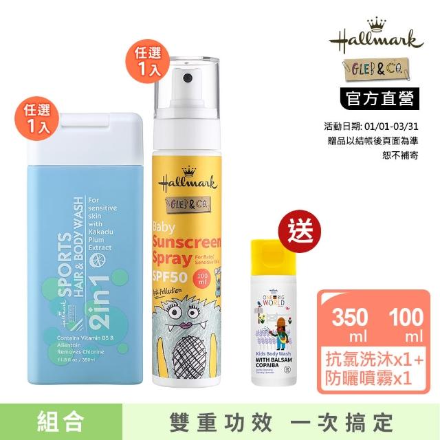 【Hallmark】小寶夏日運動組(抗氯運動洗髮沐浴350ml任選x1+ 防曬噴霧 100ml 任選x1)