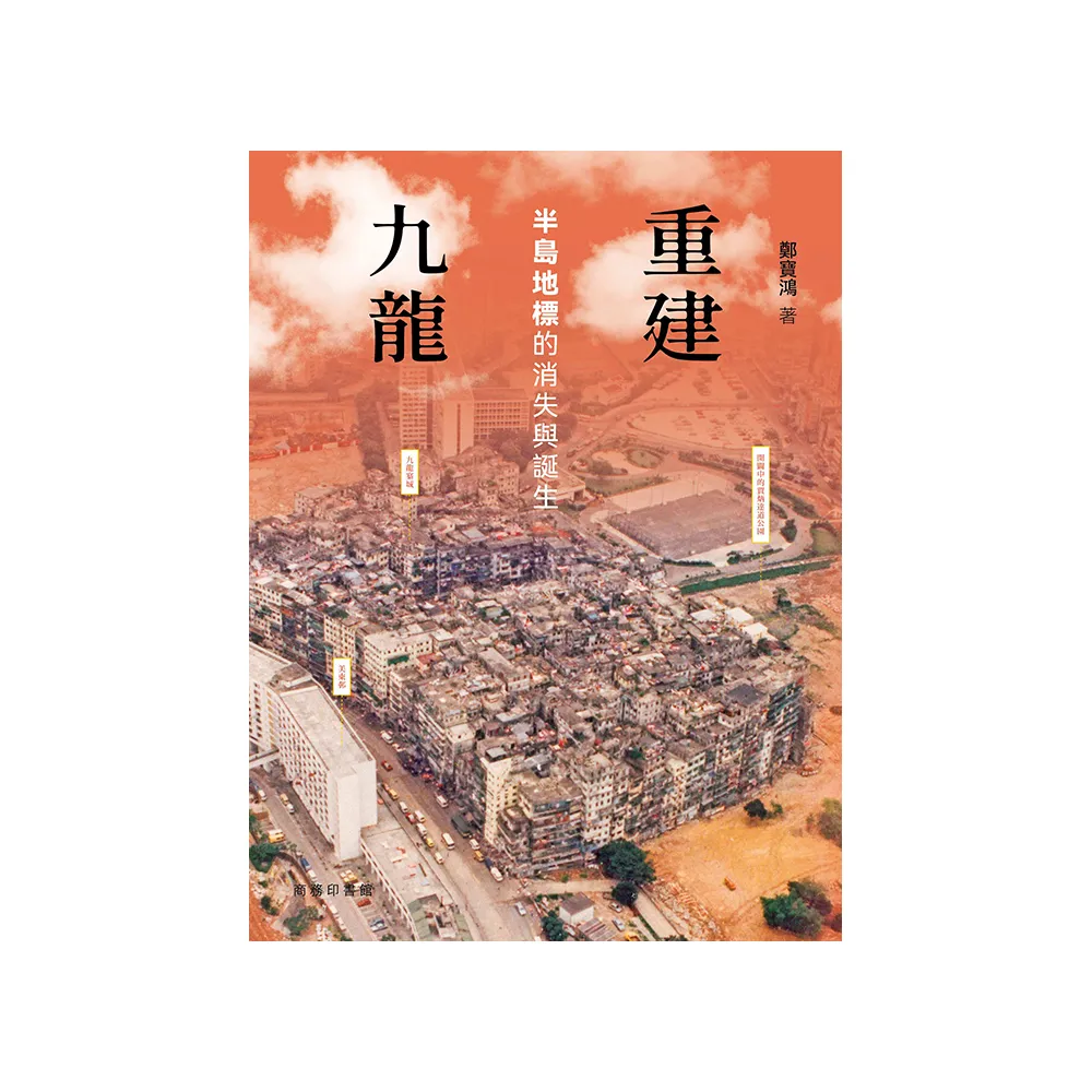 重建九龍 -- 半島地標的消失與誕生