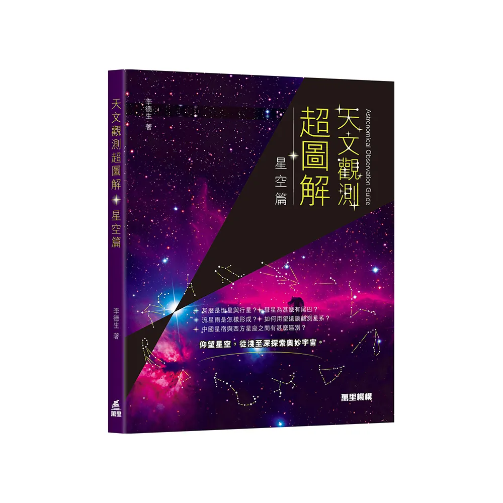 天文觀測超圖解-星空篇