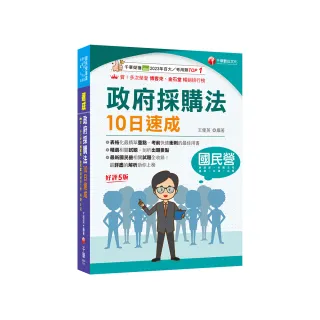 2025【暢銷再版的最佳考用書】政府採購法10日速成【五版】
