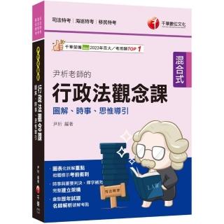 2025【全新素養導向】尹析老師的行政法觀念課----圖解、時事、思惟導引