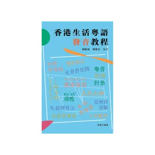 香港生活粵語發音教程