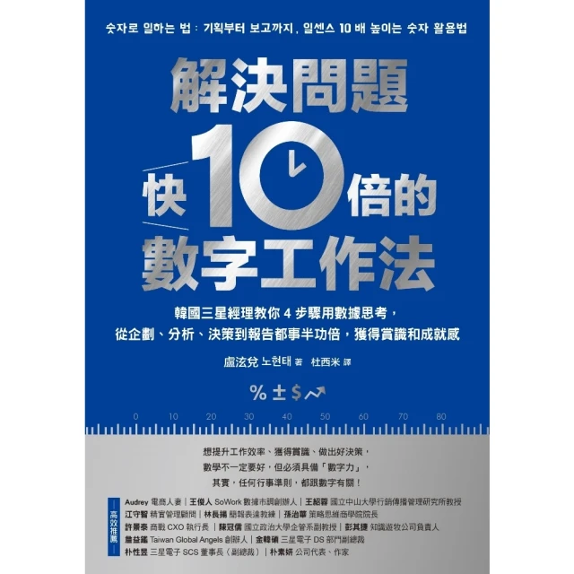 【momoBOOK】解決問題快10倍的數字工作法：韓國三星經理教你4步驟用數據思考，從企劃、分析、(電子書)