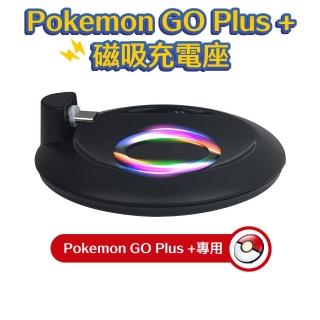 【POKEMON 精靈寶可夢】Pokemon GO Plus+寶可夢球磁吸充電座(pgb炫彩燈)