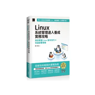 Linux系統管理達人養成實務攻略：高效掌握Linux指令技巧×快速部署環境