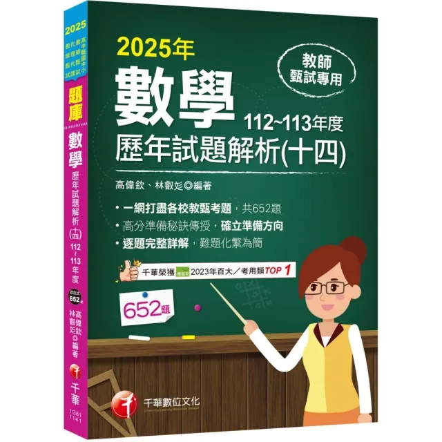 2025【一網打盡各校教甄考題】數學歷年試題解題聖經（十四）