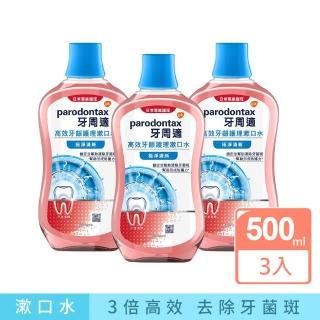 【Parodontax 牙周適】高效牙齦護理漱口水 500mlX3入(極淨清新/溫和薄荷)