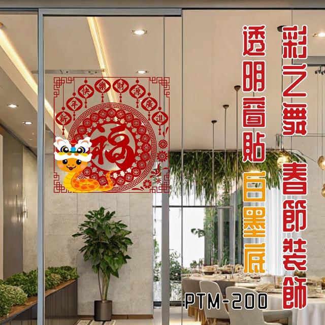 【彩之舞】春節裝飾透明窗貼-白墨底-福+蛇年圖案 1張/包 PTM-200(春節貼紙、造型貼紙、新年貼紙)