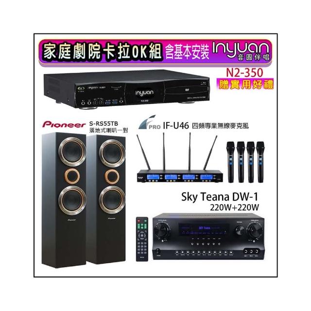 【音圓】N2-350+Sky Teana DW-1+FPRO IF-U46+S-RS55TB(卡拉OK點歌機4TB+擴大機+無線麥克風+喇叭)