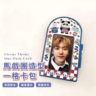 【可愛收藏】馬戲團一格卡包(相簿 名片 咕卡 集卡冊 追星 小卡 收納 偶像專輯 學生 禮物)