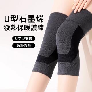 【Gordi】U型石墨烯發熱保暖護膝 防寒保暖護膝 老寒腿膝蓋套 運動護具 1對