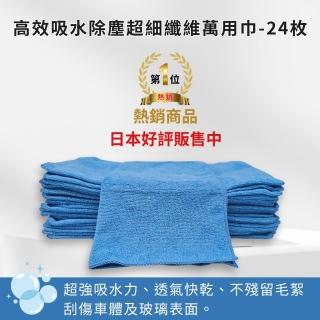 【超強吸水多功能】超細纖維萬用巾-24枚 比美式賣場便宜!(#多功能清潔布#強力吸水#高效除塵#不掉毛絮)