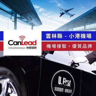 【肯驛國際機場接送】雲林縣．高雄小港機場接駁(享樂券-預約制)