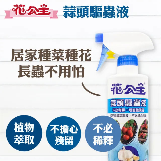 【花公主】蒜頭驅蟲液 500ml(驅蟲/驅離蚯蚓、螞蟻、毛毛蟲、蚜蟲)