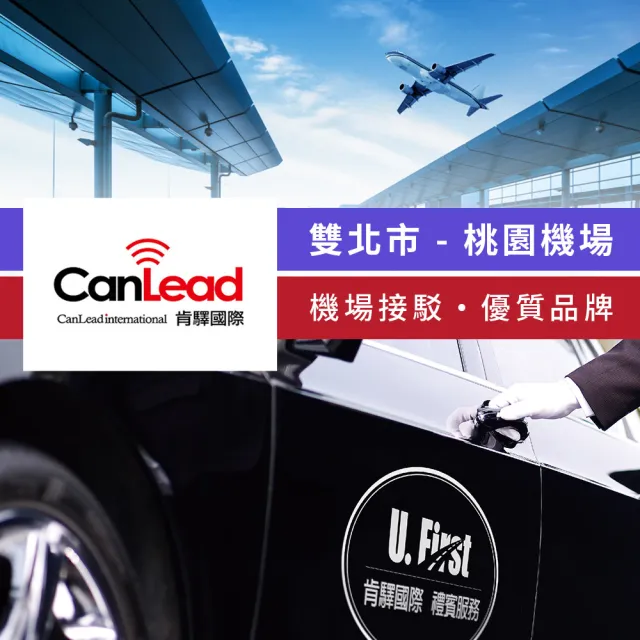 【肯驛國際機場接送】雙北市．桃園機場接駁(享樂券-預約制)
