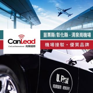 【肯驛國際機場接送】苗栗縣／彰化縣．臺中清泉崗機場接駁(享樂券-預約制)