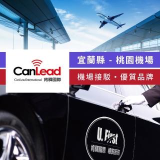 【肯驛國際機場接送】宜蘭縣．桃園機場接駁(享樂券)
