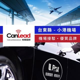【肯驛國際機場接送】臺東縣．小港機場接駁(享樂券)