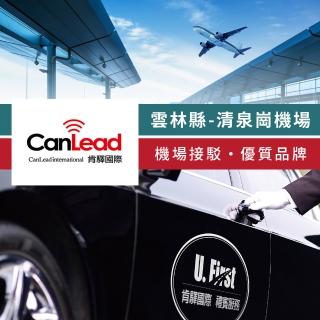 【肯驛國際機場接送】雲林縣．臺中清泉崗機場接駁(享樂券-預約制)