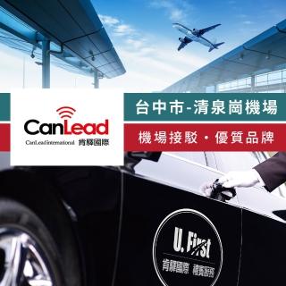 【肯驛國際機場接送】臺中市．臺中清泉崗機場接駁(享樂券-預約制)