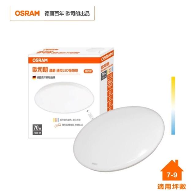 【Osram 歐司朗】晶朗 LED 70W 調光調色 吸頂燈 簡約 星空罩 全電壓(無藍光 遙控)