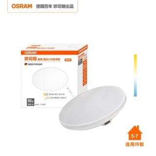 【Osram 歐司朗】晶朗 LED 50W 調光調色 吸頂燈 簡約 全電壓(簡約乳白版 附遙控)