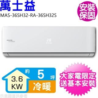 【MAXE 萬士益】變頻冷暖分離式冷氣5坪(MAS-36SH32-RA-36SH32S)