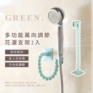 【居家必備】多功能萬向調節花灑支架2入(免打孔 浴室 吹風機架 衛生紙架 毛巾架 收納架 拖鞋 廚房)