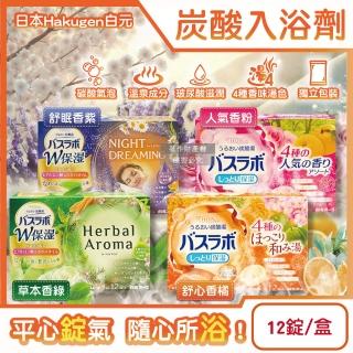 【日本Hakugen白元】HERS炭酸湯玻尿酸潤澤入浴劑45gx12錠/盒(含4種湯色香味發泡沐浴劑溫泉粉清潔泡澡錠)