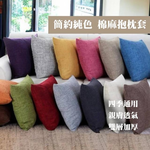 【Hanmei】純色棉麻抱枕套 / 45*45cm(抱枕套 靠墊套 靠枕套)