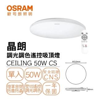 【Osram 歐司朗】晶朗 50W 星空版LED吸頂燈 50瓦 四段壁切 遙控調光調色 記憶功能 4-7坪(臥室 客廳 餐廳)