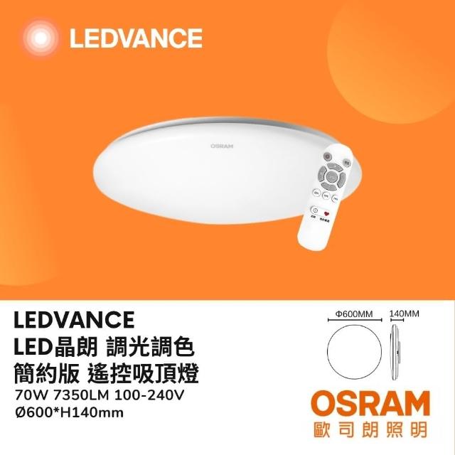 【Osram 歐司朗】LED 70W 晶朗吸頂燈 簡約吸頂燈 壁切遙控 調光調色 70瓦 臥室 客廳 餐廳(遙控調光調色)