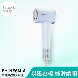 【Panasonic 國際牌】高速馬達吹風機-藍(EH-NE6M-A)